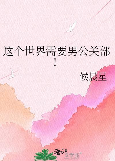 这个世界需要男公关部樱兰