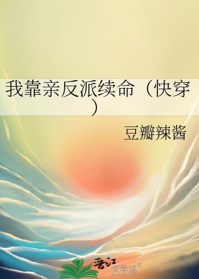 我靠亲反派续命快穿