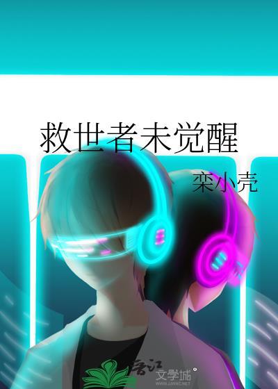 电影 救世者