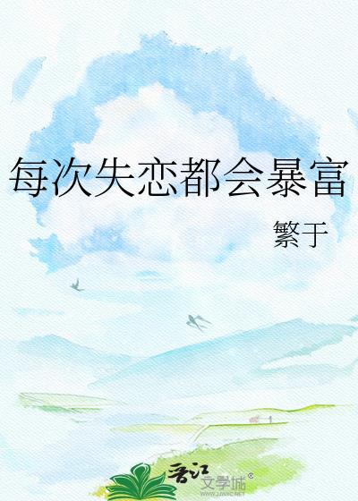 每次失恋都会暴富吗