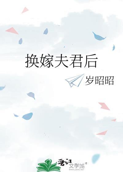 换嫁夫君后双cp
