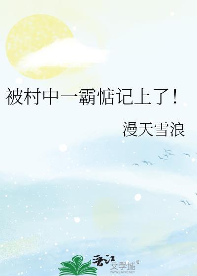 被村霸欺负真是无能为力