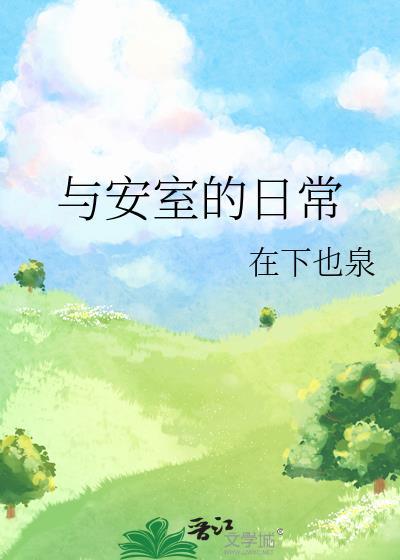与安室的日常在线免费阅读
