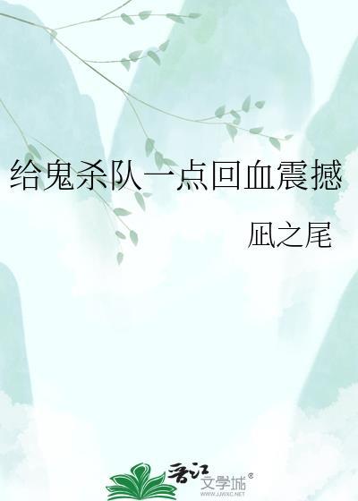 给鬼杀队一点回血震撼给鬼杀队