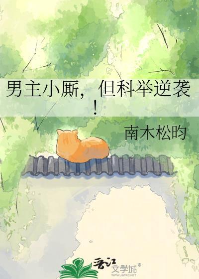 男主古代科举