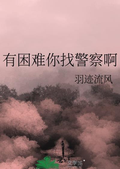 有困难你找警察啊英文