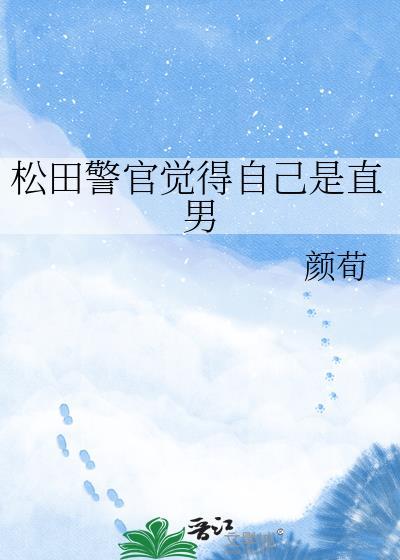 松田警官觉得自己是直男 颜荀