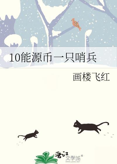 10能源币一只哨兵 画楼飞红