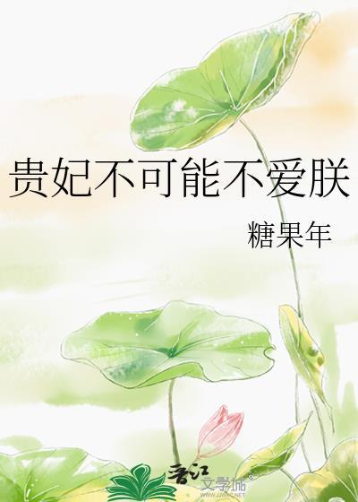 贵妃不爱皇上