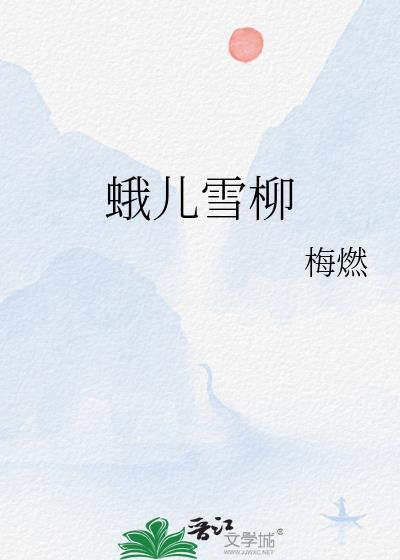 蛾儿雪柳笑语盈盈描绘了那人的美丽和可爱