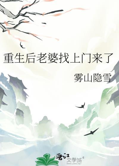 重生后老婆找上门来了雾山隐雪百度