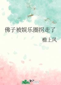 佛子被娱乐圈拐走了吗