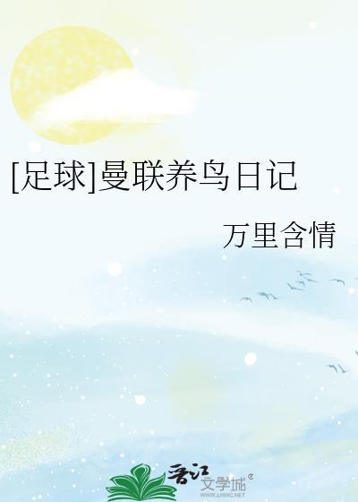 足球曼联养鸟日记
