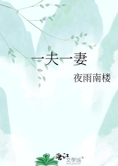 一夫一妻是保护男还是保护女