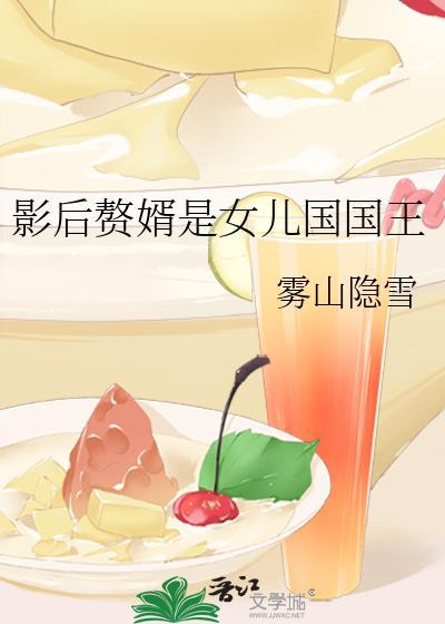 影后赘婿是女儿国国王gl.