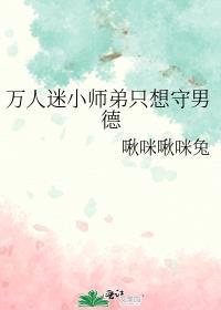 万人迷小师弟只想守男德 番外