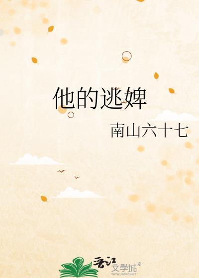 他的逃婢柳薇