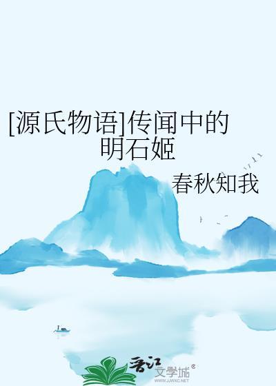 源氏物语明石姬人物分析