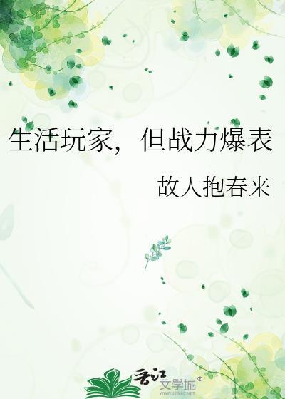 生活玩家但战力爆表百度
