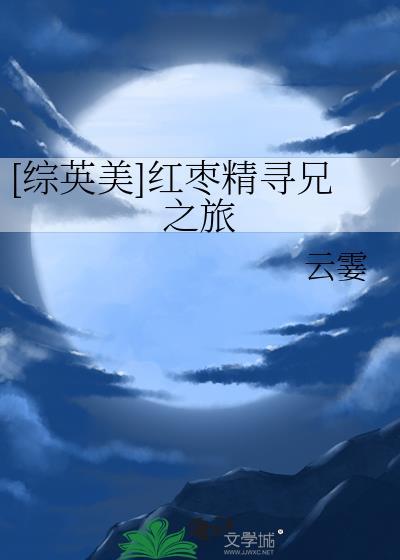 综英美红枣精寻兄之旅格格党