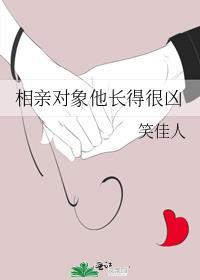 相亲对象他长得很凶笑佳人笔趣阁