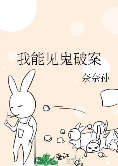 我能见鬼破案作者奈奈孙