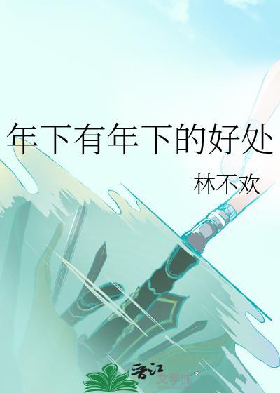年下有年下的好处TXT