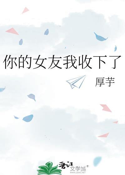 你的女友我收下了英文