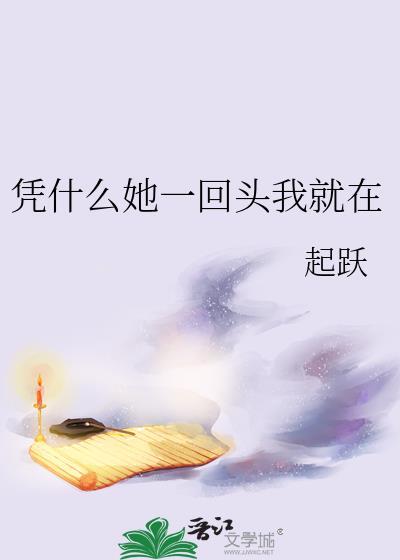 凭什么你回头我就要在