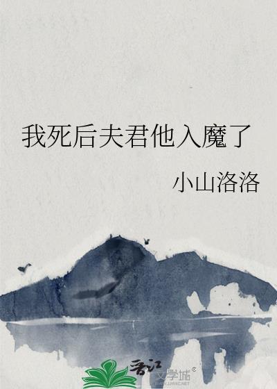 我死后夫君他入魔了姜晚清叫什