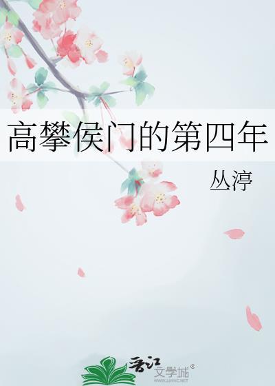 高攀侯门的第四年免费阅读