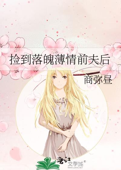 捡到落魄薄情前夫后by商弥昼23