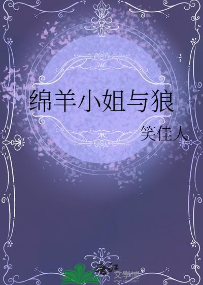 绵羊小姐与狼笑佳人