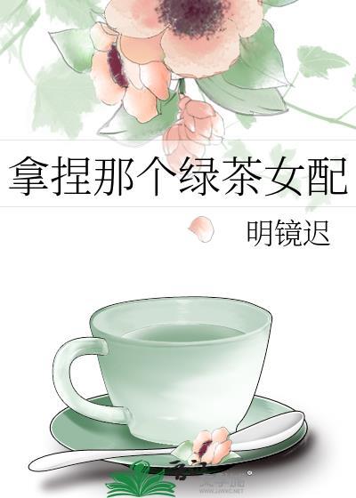 拿着绿茶剧本的我