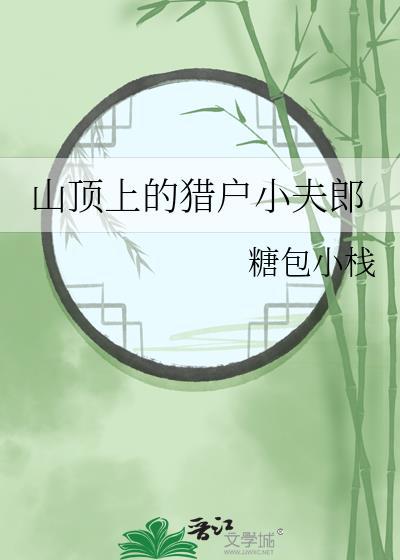 山顶上的猎户小夫郎百度