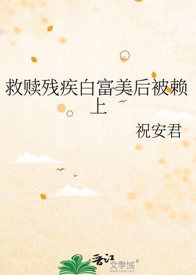 救赎残疾白富美后被赖上by祝安君