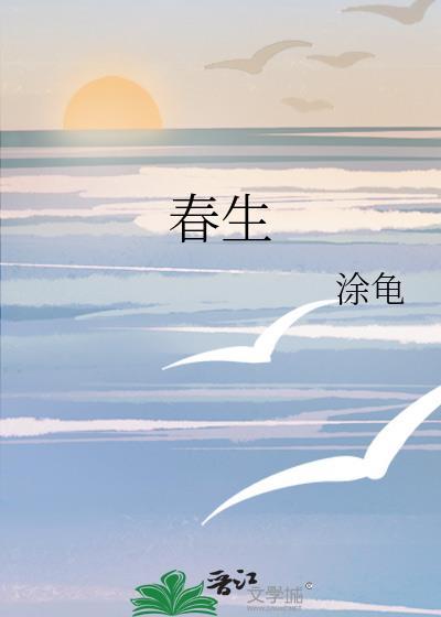 春生夏长读chang还是zhang