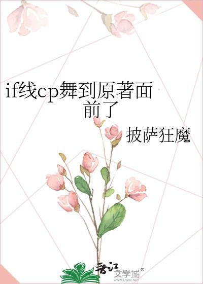 if线cp舞到原著面前了百度