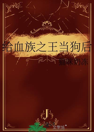 血族为角色赠送喜爱的道具
