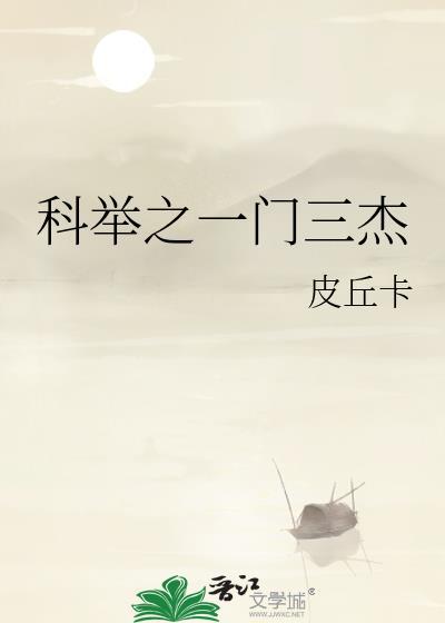 科举之一门三杰免费阅读