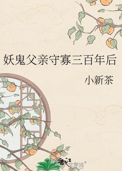 妖鬼父亲守寡三百年后免费阅读