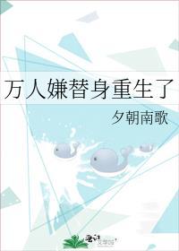 万人嫌重生变万人迷的