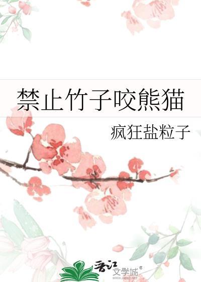 竹子吃熊猫抱大腿
