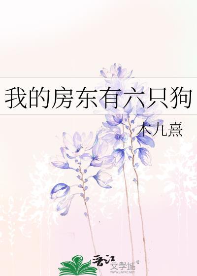 房东家的狗