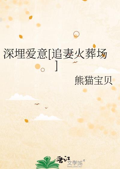 深埋意思