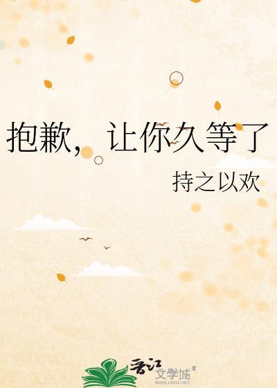让你久等了英文怎么说