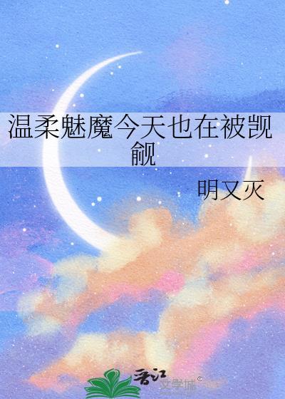 温柔魅魔被觊觎txt