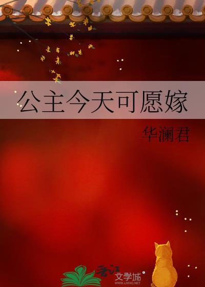 公主今天可愿嫁gl