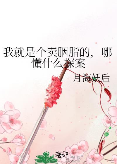 我就是个卖胭脂的哪懂什么探案