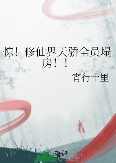修仙界百度百科
